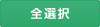 全選択