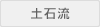 土石流