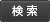 検索